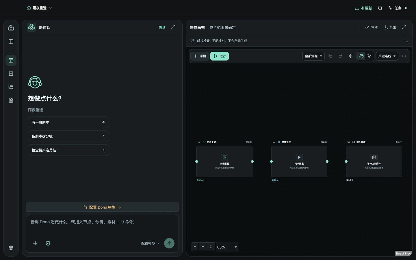 DonoCraft 统一工作区：Dono 对话与制作画布并排，显示图片、视频和审核节点
